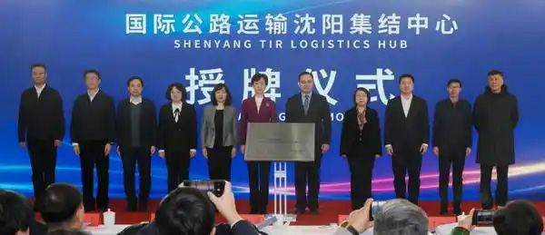 东北首个由国际道路运输联盟认证的TIR集结中心落户沈阳
